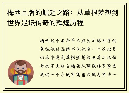 梅西品牌的崛起之路：从草根梦想到世界足坛传奇的辉煌历程