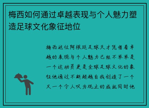 梅西如何通过卓越表现与个人魅力塑造足球文化象征地位