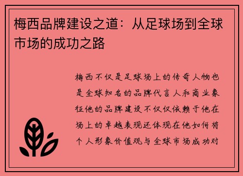 梅西品牌建设之道：从足球场到全球市场的成功之路