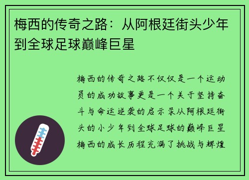梅西的传奇之路：从阿根廷街头少年到全球足球巅峰巨星